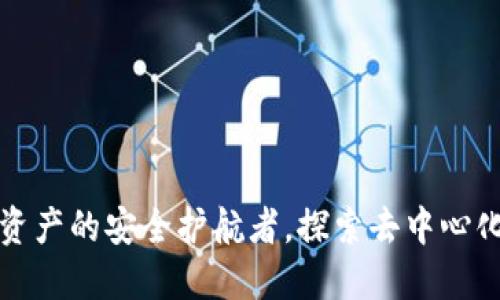  IM钱包：数字资产的安全护航者，探索去中心化交易的新趋势
